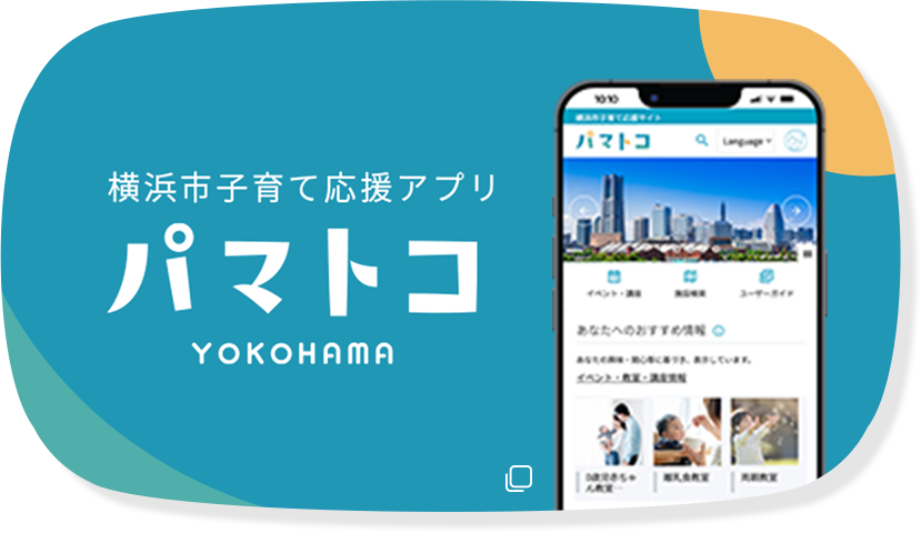 横浜市子育て応援アプリ　パマトコ