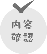 内容確認