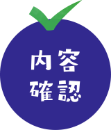 内容確認