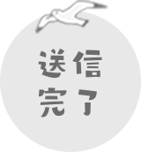 送信完了