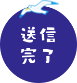 送信完了